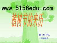 《植树节的来历》ppt课件2