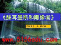 《赫耳墨斯和雕像者》ppt课件(15页)