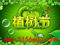 《植树节》主题班会ppt课件