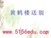 《黄鹤楼送别》ppt课件1