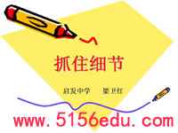 写作《抓住细节》ppt课件(25页)