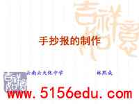 《如何制作手抄报》ppt课件