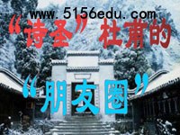从《客至》到“诗圣”杜甫的“朋友圈”ppt课件